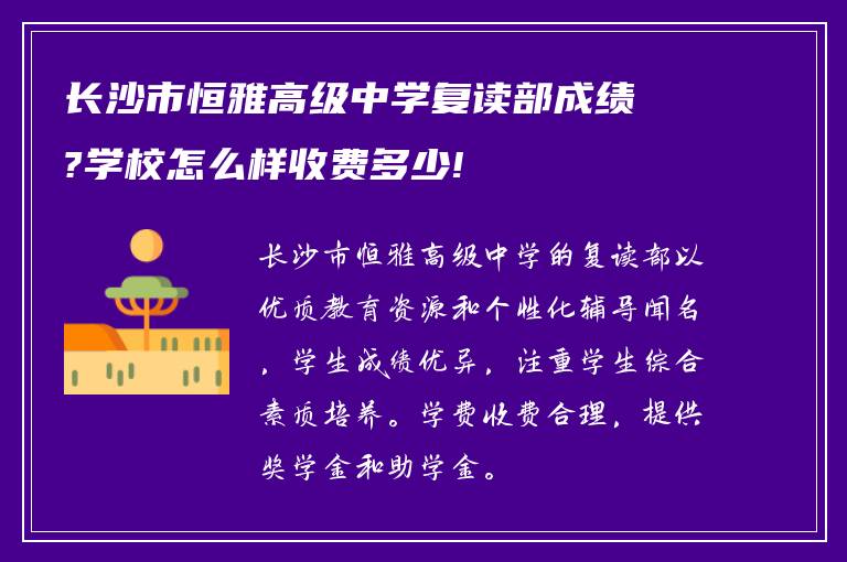 长沙市恒雅高级中学复读部成绩?学校怎么样收费多少!