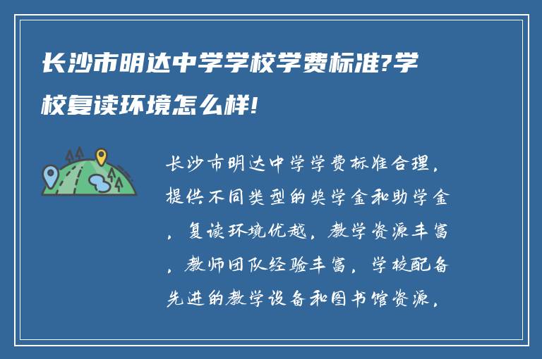 长沙市明达中学学校学费标准?学校复读环境怎么样!