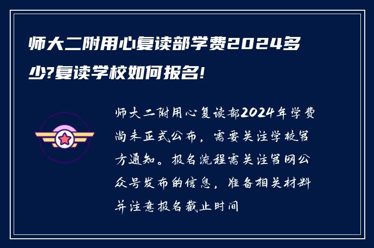 师大二附用心复读部学费2024多少?复读学校如何报名!