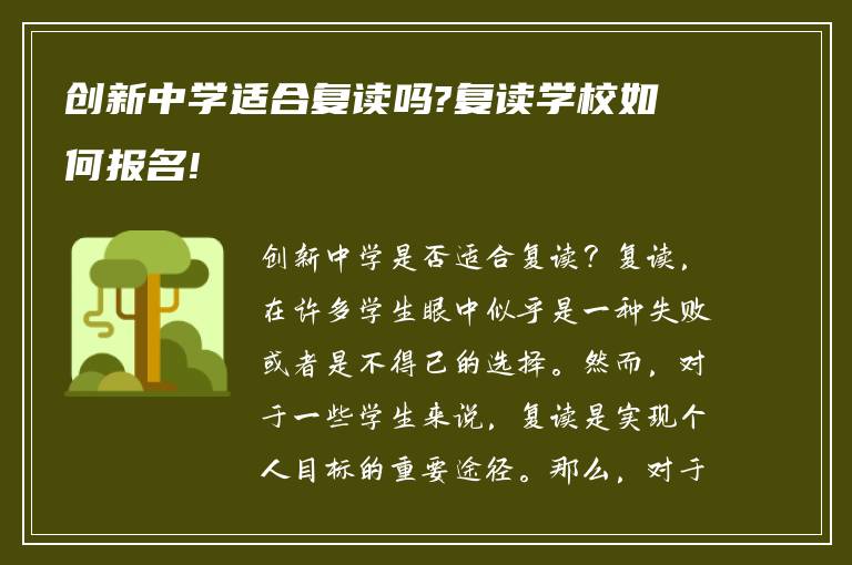 创新中学适合复读吗?复读学校如何报名!