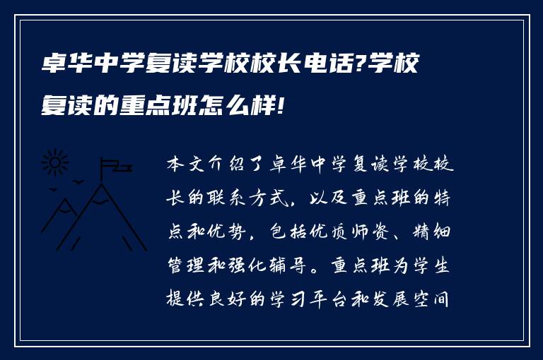 卓华中学复读学校校长电话?学校复读的重点班怎么样!