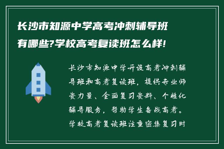 长沙市知源中学高考冲刺辅导班有哪些?学校高考复读班怎么样!