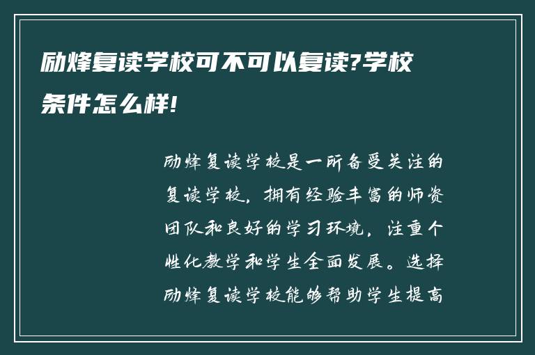 励烽复读学校可不可以复读?学校条件怎么样!