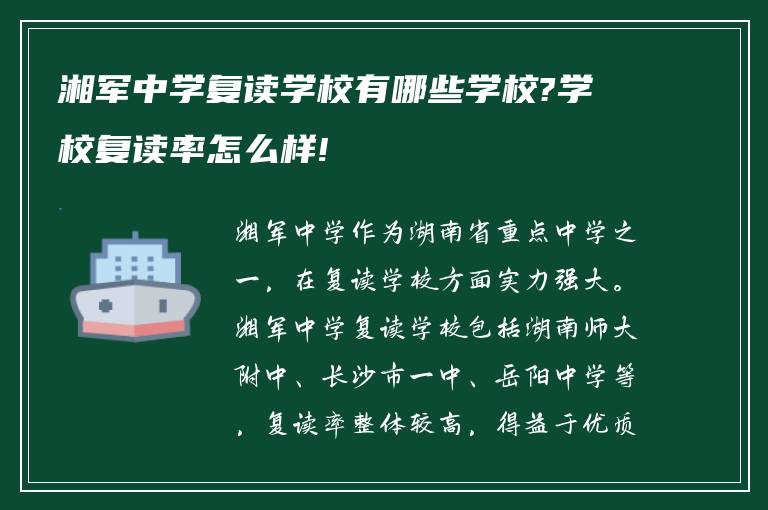 湘军中学复读学校有哪些学校?学校复读率怎么样!