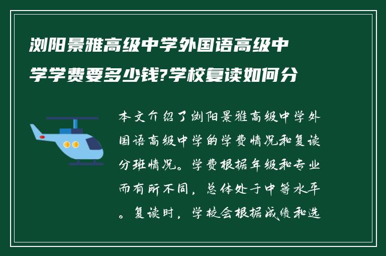 浏阳景雅高级中学外国语高级中学学费要多少钱?学校复读如何分班级!