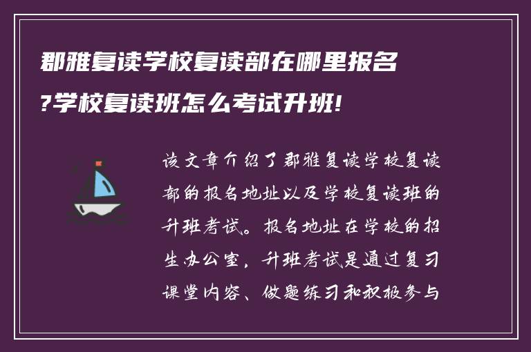 郡雅复读学校复读部在哪里报名?学校复读班怎么考试升班!