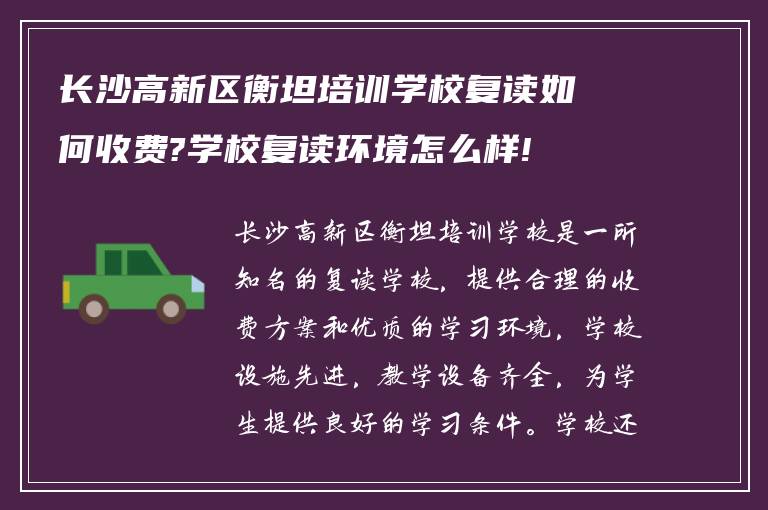 长沙高新区衡坦培训学校复读如何收费?学校复读环境怎么样!