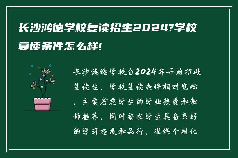 长沙鸿德学校复读招生2024?学校复读条件怎么样!