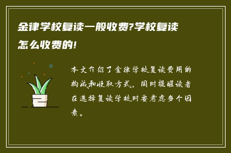 金律学校复读一般收费?学校复读怎么收费的!