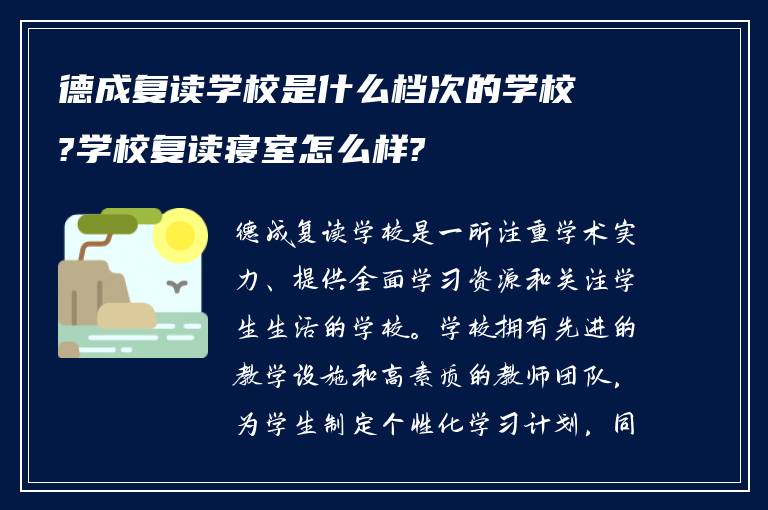 德成复读学校是什么档次的学校?学校复读寝室怎么样?