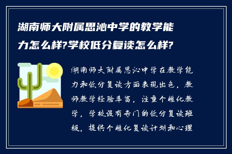 湖南师大附属思沁中学的教学能力怎么样?学校低分复读怎么样?