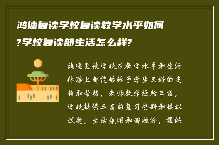 鸿德复读学校复读教学水平如何?学校复读部生活怎么样?