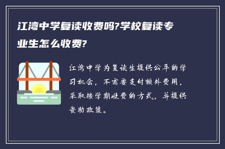 江湾中学复读收费吗?学校复读专业生怎么收费?