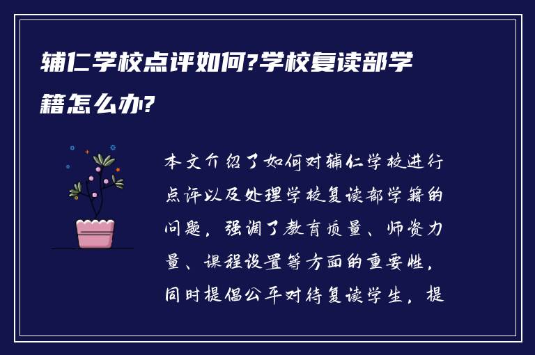 辅仁学校点评如何?学校复读部学籍怎么办?