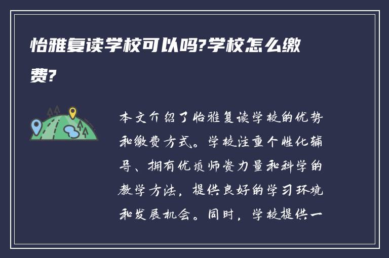 怡雅复读学校可以吗?学校怎么缴费?