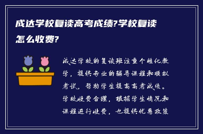 成达学校复读高考成绩?学校复读怎么收费?