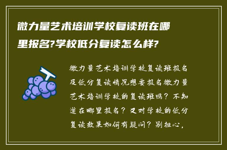 微力量艺术培训学校复读班在哪里报名?学校低分复读怎么样?