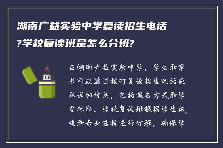 湖南广益实验中学复读招生电话?学校复读班是怎么分班?