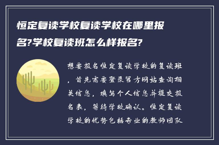 恒定复读学校复读学校在哪里报名?学校复读班怎么样报名?