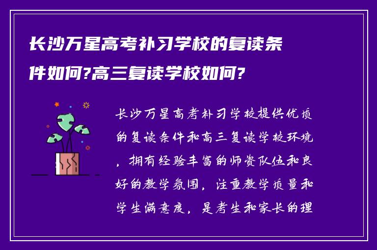 长沙万星高考补习学校的复读条件如何?高三复读学校如何?