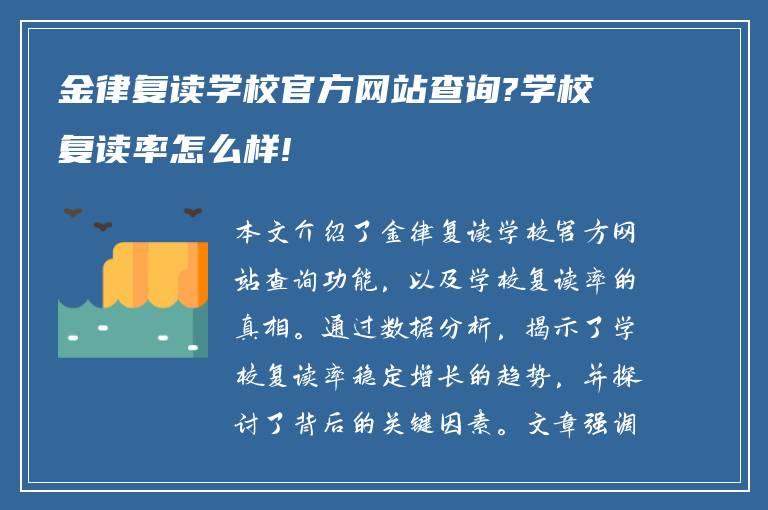 金律复读学校官方网站查询?学校复读率怎么样!