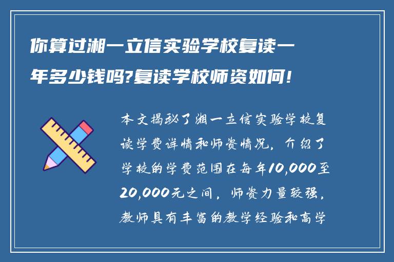 你算过湘一立信实验学校复读一年多少钱吗?复读学校师资如何!