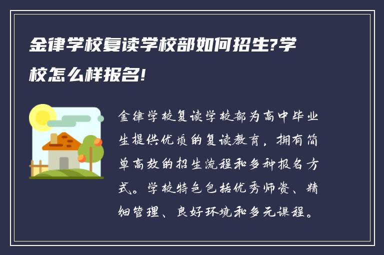 金律学校复读学校部如何招生?学校怎么样报名!