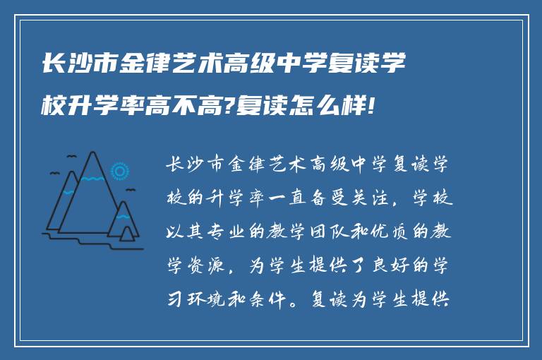 长沙市金律艺术高级中学复读学校升学率高不高?复读怎么样!