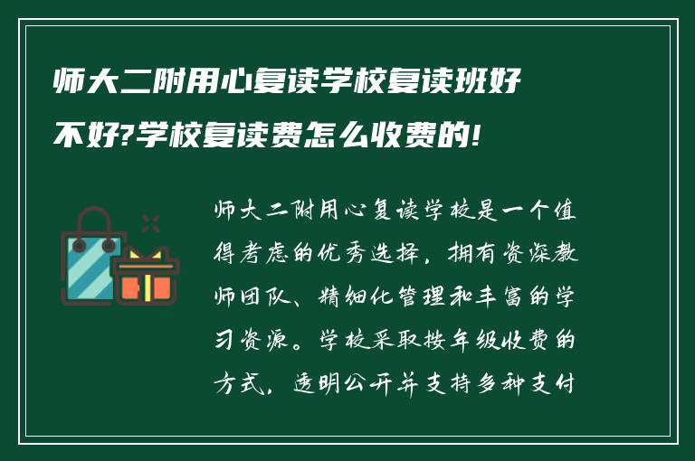 师大二附用心复读学校复读班好不好?学校复读费怎么收费的!