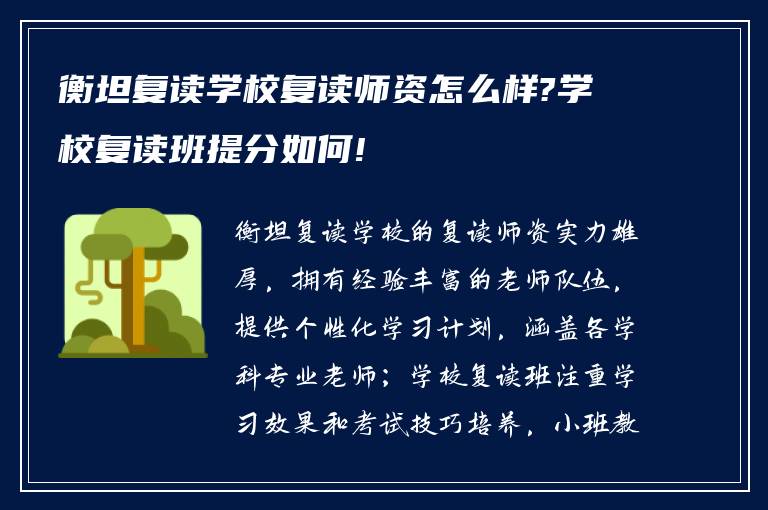 衡坦复读学校复读师资怎么样?学校复读班提分如何!