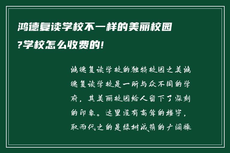 鸿德复读学校不一样的美丽校园?学校怎么收费的!