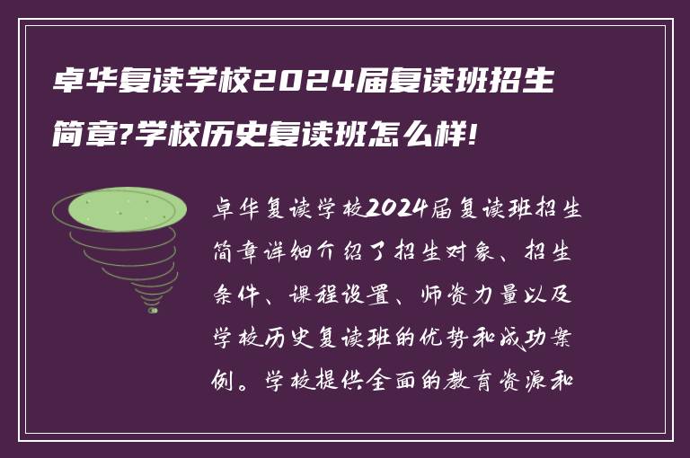 卓华复读学校2024届复读班招生简章?学校历史复读班怎么样!