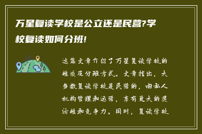 万星复读学校是公立还是民营?学校复读如何分班!