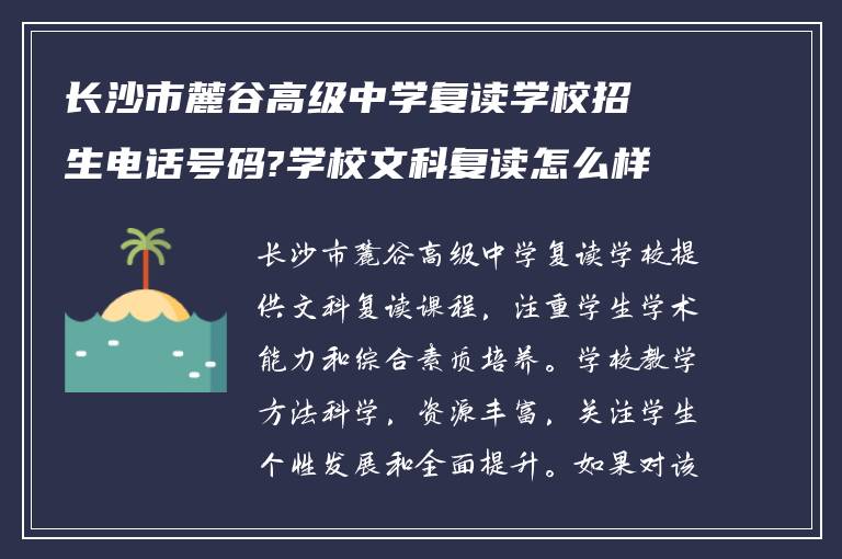 长沙市麓谷高级中学复读学校招生电话号码?学校文科复读怎么样!