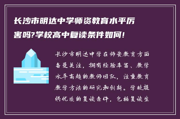 长沙市明达中学师资教育水平厉害吗?学校高中复读条件如何!