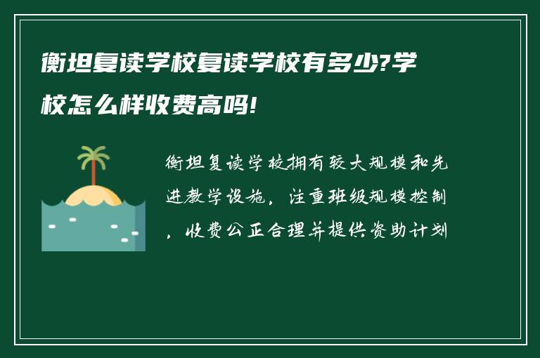 衡坦复读学校复读学校有多少?学校怎么样收费高吗!