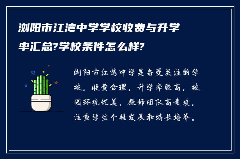 浏阳市江湾中学学校收费与升学率汇总?学校条件怎么样?