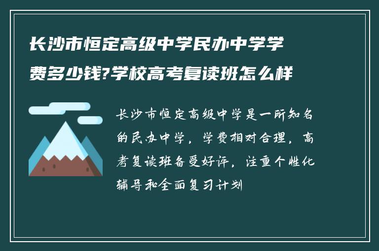 长沙市恒定高级中学民办中学学费多少钱?学校高考复读班怎么样?