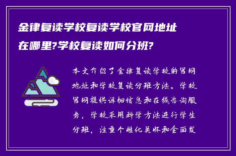 金律复读学校复读学校官网地址在哪里?学校复读如何分班?