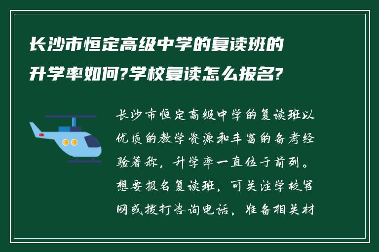 长沙市恒定高级中学的复读班的升学率如何?学校复读怎么报名?