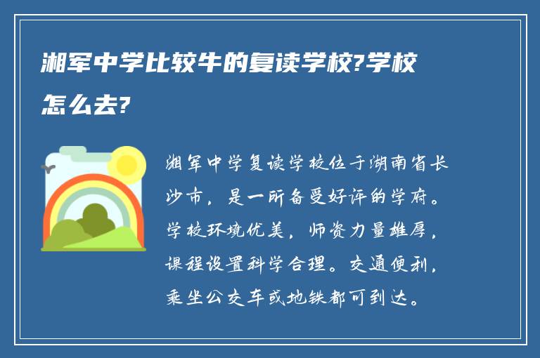 湘军中学比较牛的复读学校?学校怎么去?