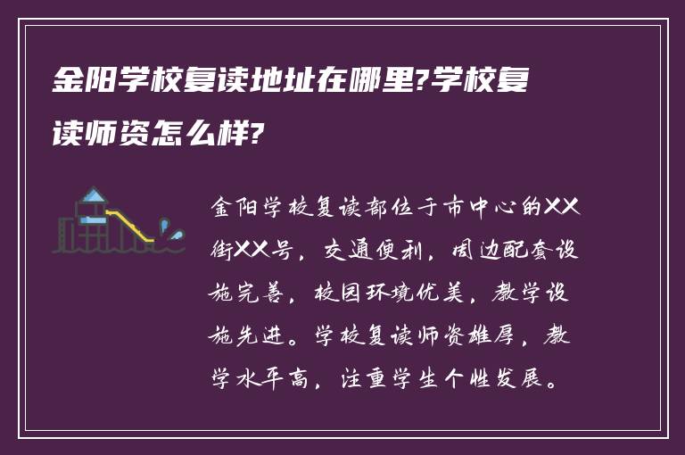 金阳学校复读地址在哪里?学校复读师资怎么样?