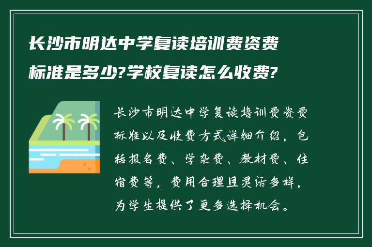 长沙市明达中学复读培训费资费标准是多少?学校复读怎么收费?