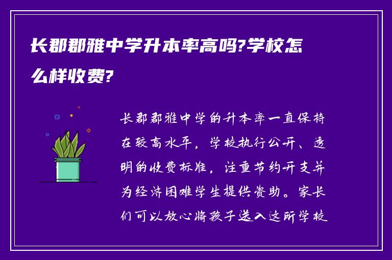 长郡郡雅中学升本率高吗?学校怎么样收费?