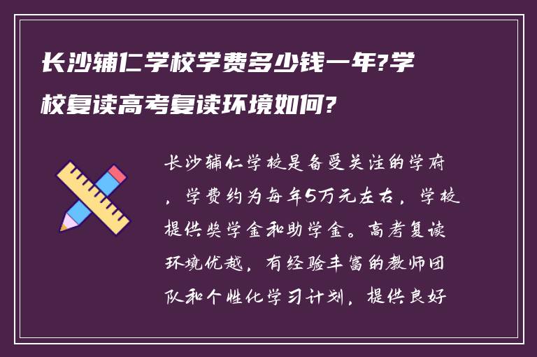 长沙辅仁学校学费多少钱一年?学校复读高考复读环境如何?