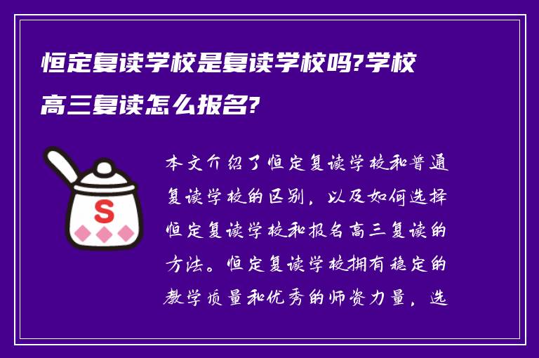 恒定复读学校是复读学校吗?学校高三复读怎么报名?