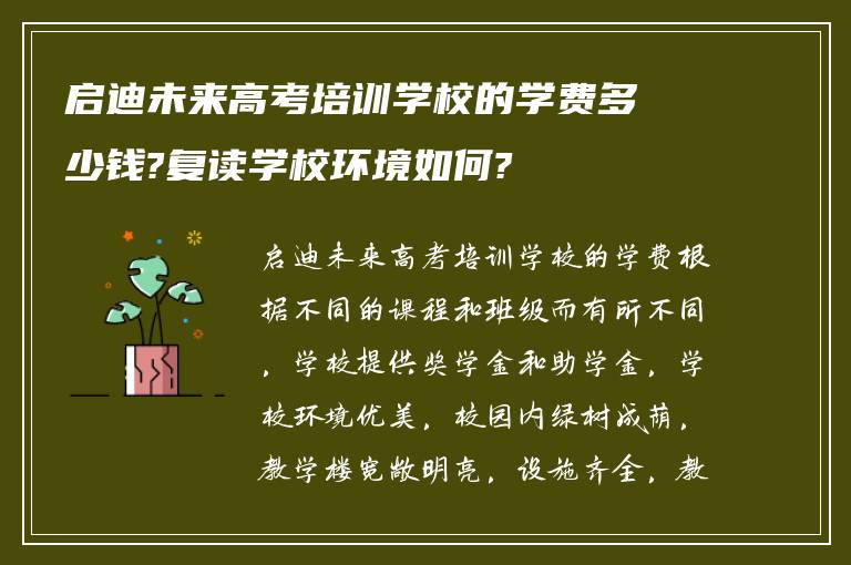 启迪未来高考培训学校的学费多少钱?复读学校环境如何?