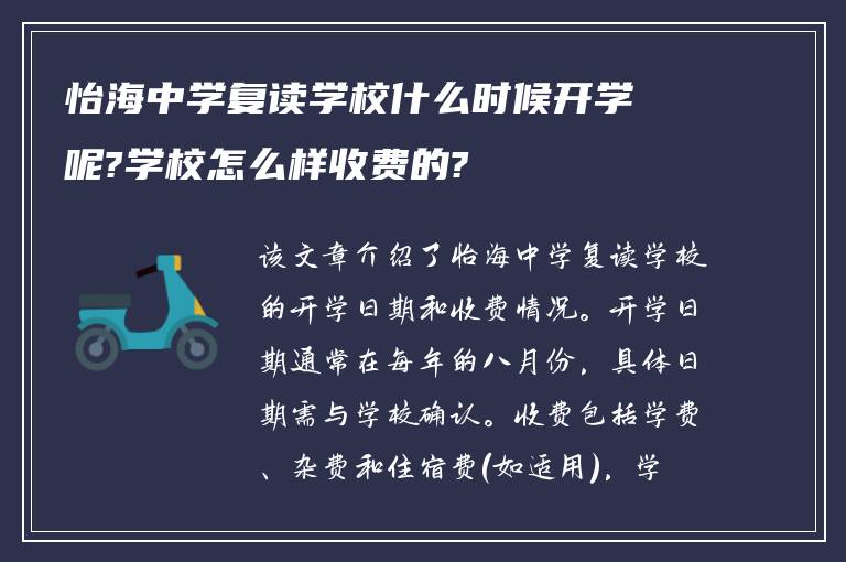 怡海中学复读学校什么时候开学呢?学校怎么样收费的?