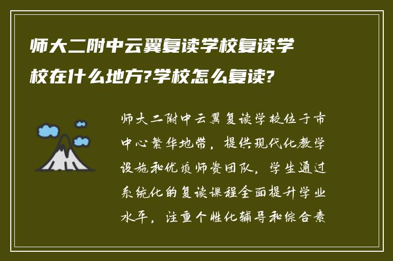 师大二附中云翼复读学校复读学校在什么地方?学校怎么复读?