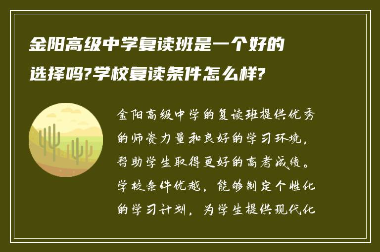 金阳高级中学复读班是一个好的选择吗?学校复读条件怎么样?